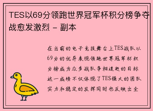 TES以69分领跑世界冠军杯积分榜争夺战愈发激烈 - 副本