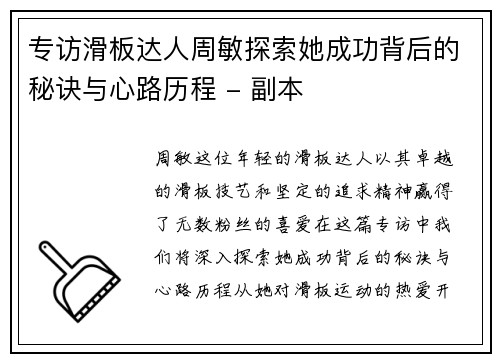专访滑板达人周敏探索她成功背后的秘诀与心路历程 - 副本
