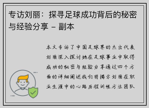 专访刘丽：探寻足球成功背后的秘密与经验分享 - 副本