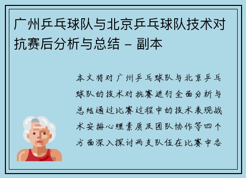 广州乒乓球队与北京乒乓球队技术对抗赛后分析与总结 - 副本
