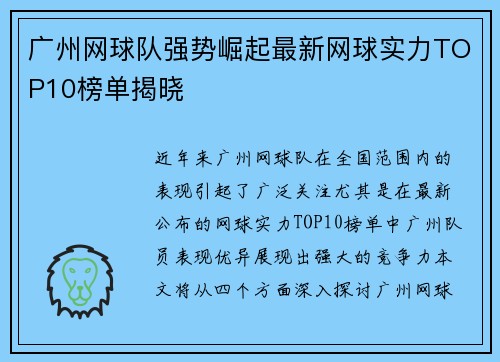 广州网球队强势崛起最新网球实力TOP10榜单揭晓