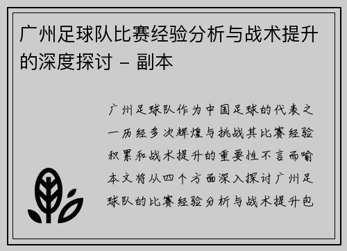 广州足球队比赛经验分析与战术提升的深度探讨 - 副本
