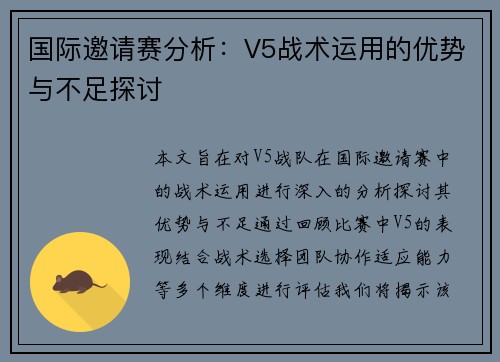 国际邀请赛分析：V5战术运用的优势与不足探讨
