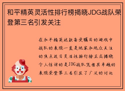 和平精英灵活性排行榜揭晓JDG战队荣登第三名引发关注