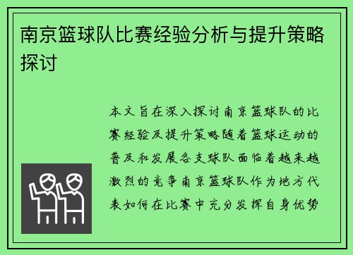 南京篮球队比赛经验分析与提升策略探讨