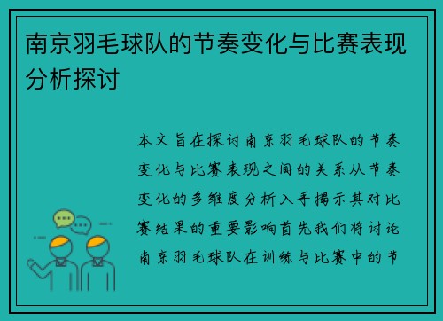 南京羽毛球队的节奏变化与比赛表现分析探讨