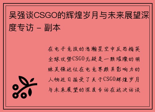吴强谈CSGO的辉煌岁月与未来展望深度专访 - 副本