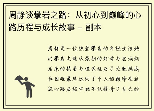 周静谈攀岩之路：从初心到巅峰的心路历程与成长故事 - 副本