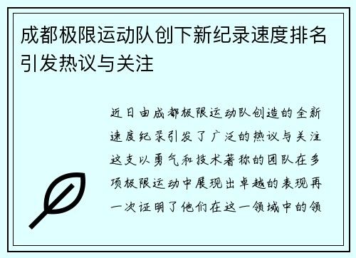 成都极限运动队创下新纪录速度排名引发热议与关注