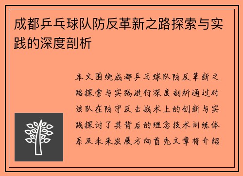 成都乒乓球队防反革新之路探索与实践的深度剖析