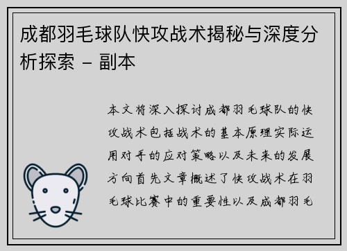 成都羽毛球队快攻战术揭秘与深度分析探索 - 副本