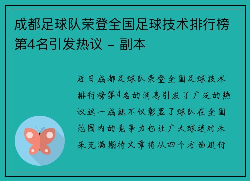 成都足球队荣登全国足球技术排行榜第4名引发热议 - 副本
