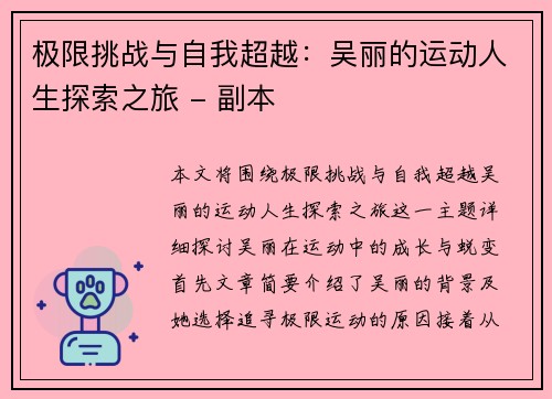极限挑战与自我超越：吴丽的运动人生探索之旅 - 副本