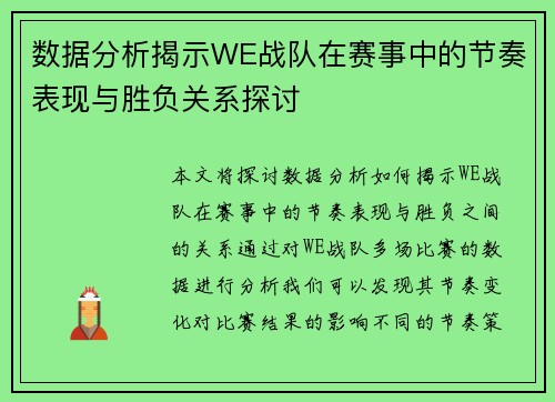数据分析揭示WE战队在赛事中的节奏表现与胜负关系探讨