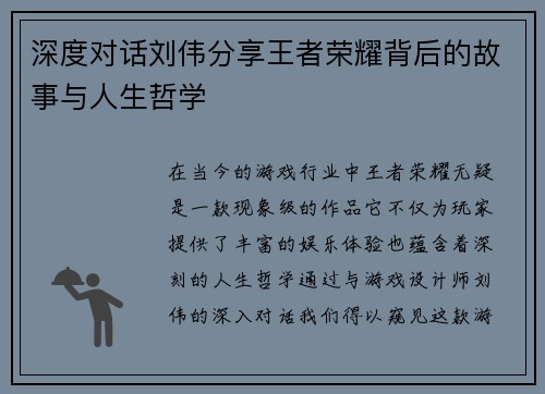 深度对话刘伟分享王者荣耀背后的故事与人生哲学