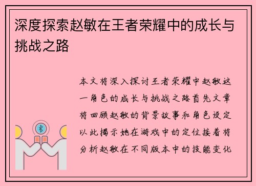 深度探索赵敏在王者荣耀中的成长与挑战之路