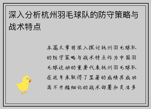 深入分析杭州羽毛球队的防守策略与战术特点