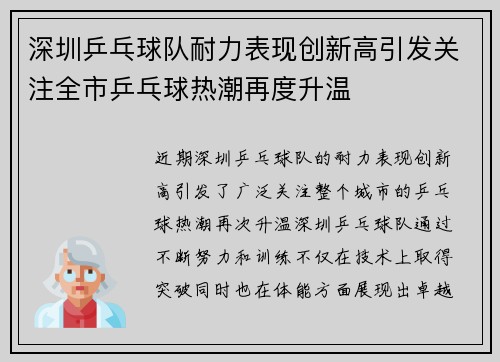 深圳乒乓球队耐力表现创新高引发关注全市乒乓球热潮再度升温