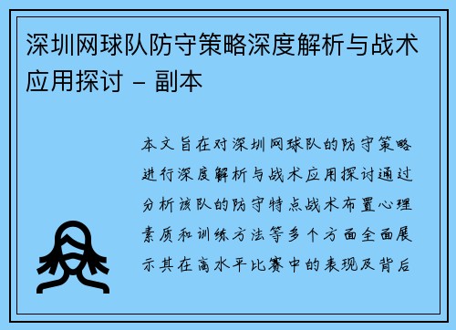 深圳网球队防守策略深度解析与战术应用探讨 - 副本
