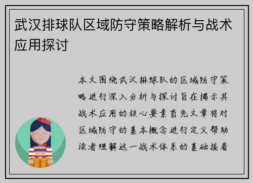 武汉排球队区域防守策略解析与战术应用探讨