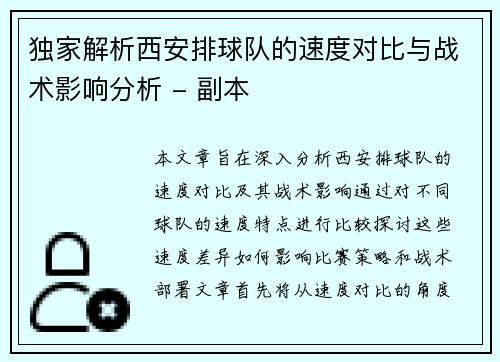 独家解析西安排球队的速度对比与战术影响分析 - 副本