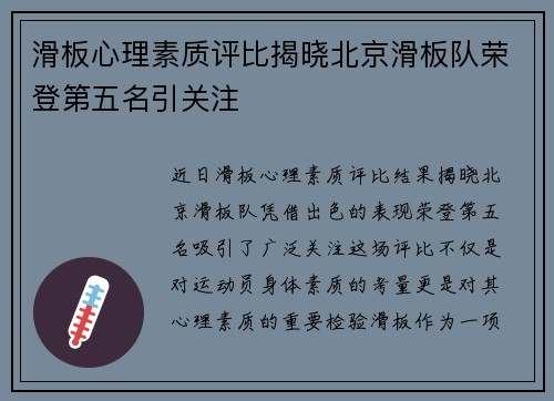 滑板心理素质评比揭晓北京滑板队荣登第五名引关注