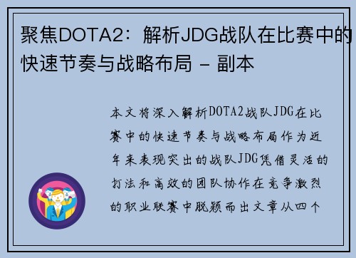聚焦DOTA2：解析JDG战队在比赛中的快速节奏与战略布局 - 副本
