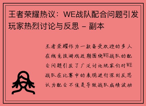 王者荣耀热议：WE战队配合问题引发玩家热烈讨论与反思 - 副本
