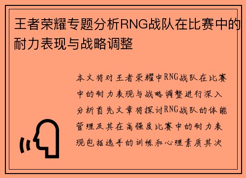 王者荣耀专题分析RNG战队在比赛中的耐力表现与战略调整