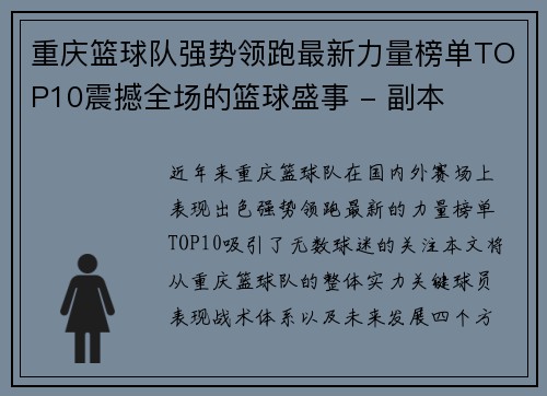 重庆篮球队强势领跑最新力量榜单TOP10震撼全场的篮球盛事 - 副本