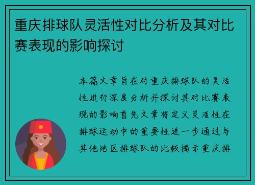 重庆排球队灵活性对比分析及其对比赛表现的影响探讨