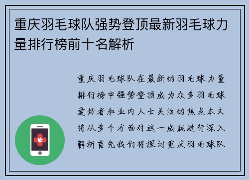 重庆羽毛球队强势登顶最新羽毛球力量排行榜前十名解析