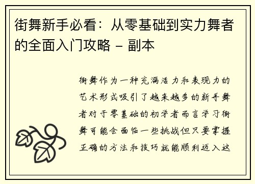 街舞新手必看：从零基础到实力舞者的全面入门攻略 - 副本