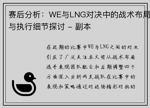 赛后分析：WE与LNG对决中的战术布局与执行细节探讨 - 副本