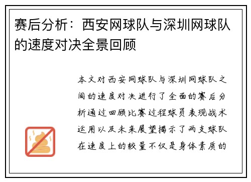 赛后分析：西安网球队与深圳网球队的速度对决全景回顾
