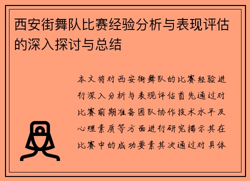 西安街舞队比赛经验分析与表现评估的深入探讨与总结