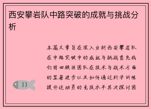 西安攀岩队中路突破的成就与挑战分析