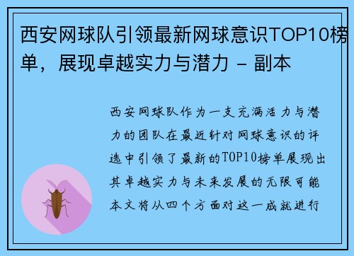 西安网球队引领最新网球意识TOP10榜单，展现卓越实力与潜力 - 副本