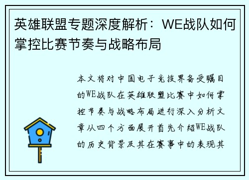英雄联盟专题深度解析：WE战队如何掌控比赛节奏与战略布局