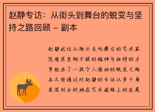 赵静专访：从街头到舞台的蜕变与坚持之路回顾 - 副本