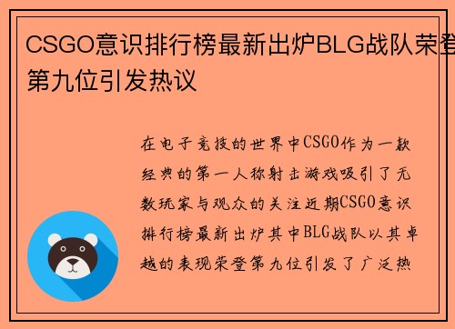 CSGO意识排行榜最新出炉BLG战队荣登第九位引发热议