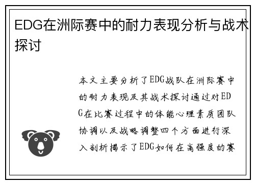 EDG在洲际赛中的耐力表现分析与战术探讨
