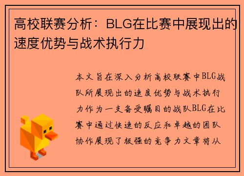 高校联赛分析：BLG在比赛中展现出的速度优势与战术执行力