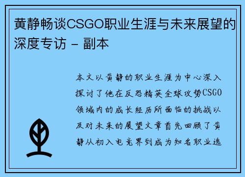 黄静畅谈CSGO职业生涯与未来展望的深度专访 - 副本