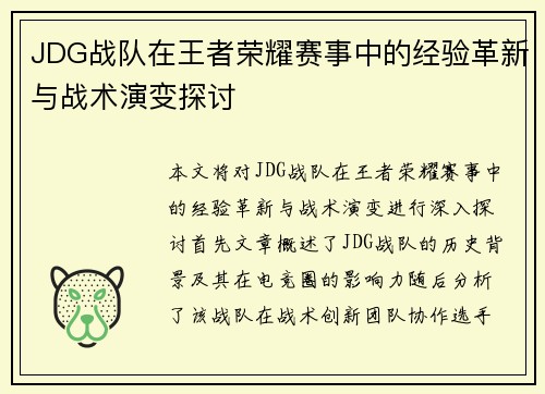 JDG战队在王者荣耀赛事中的经验革新与战术演变探讨