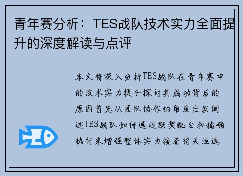青年赛分析：TES战队技术实力全面提升的深度解读与点评