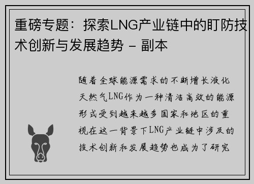 重磅专题：探索LNG产业链中的盯防技术创新与发展趋势 - 副本