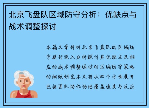 北京飞盘队区域防守分析：优缺点与战术调整探讨