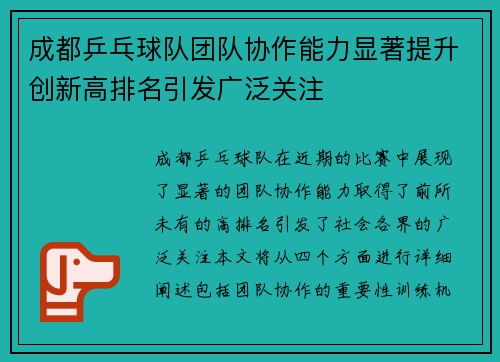 成都乒乓球队团队协作能力显著提升创新高排名引发广泛关注