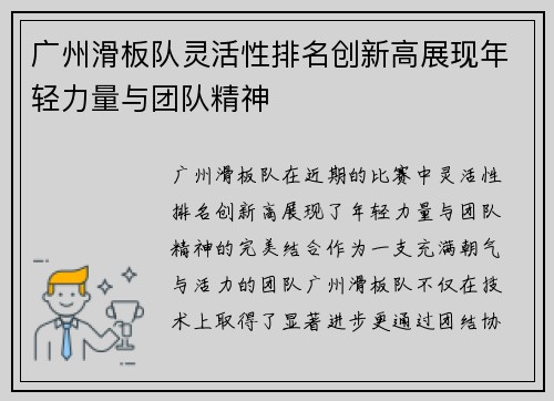 广州滑板队灵活性排名创新高展现年轻力量与团队精神